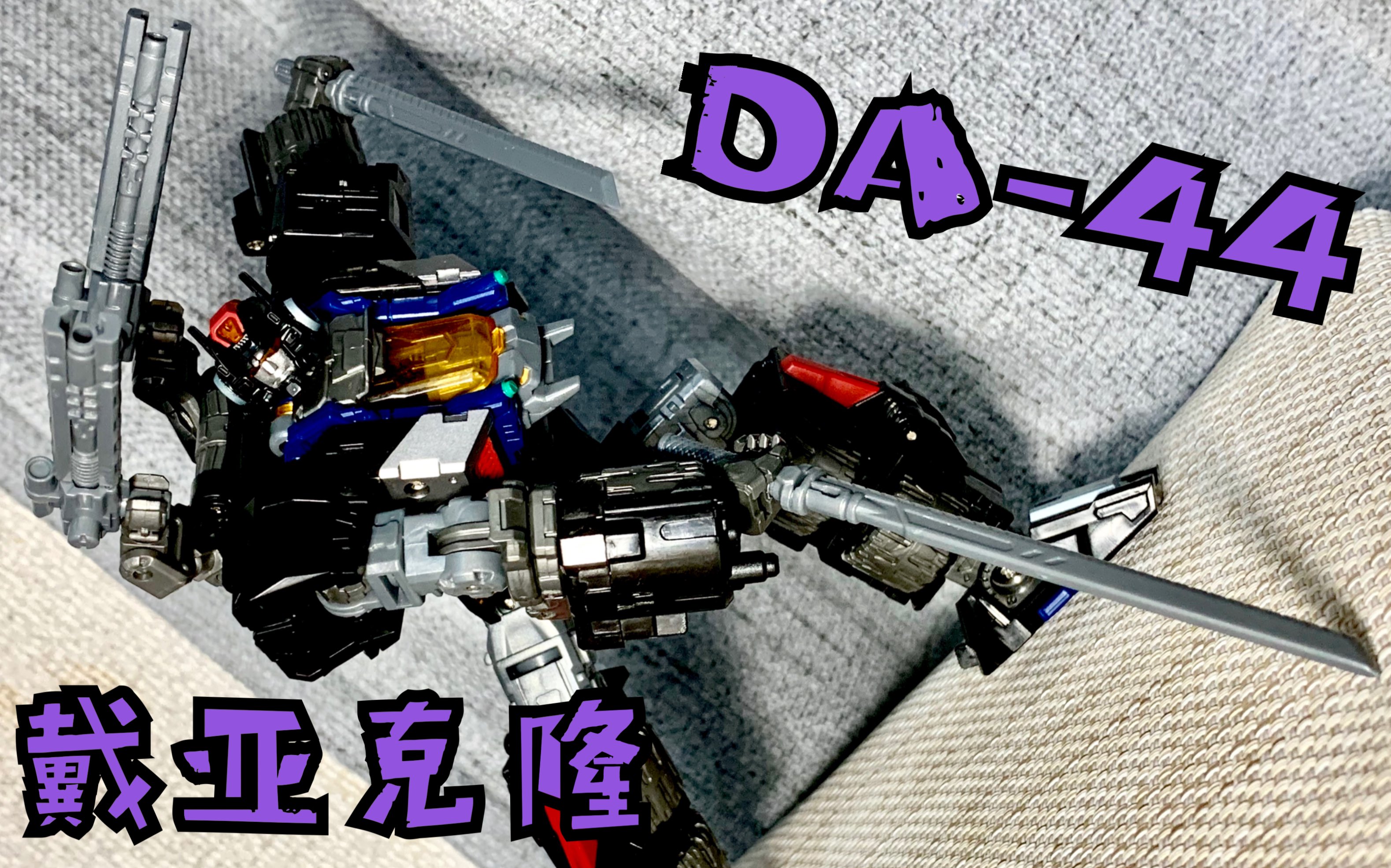 被某些戴亚克隆玩家嫌弃的trivers系列我倒是挺喜欢da44戴亚克隆