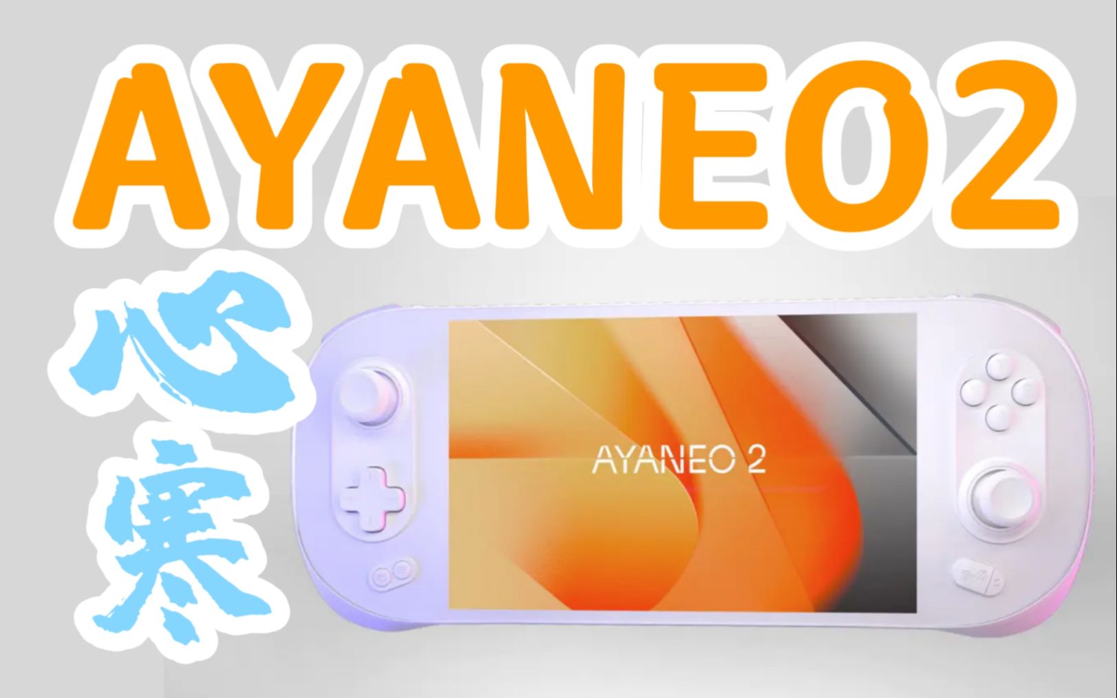 关于ayaneo2,他们不说的,我来说~哔哩哔哩bilibili