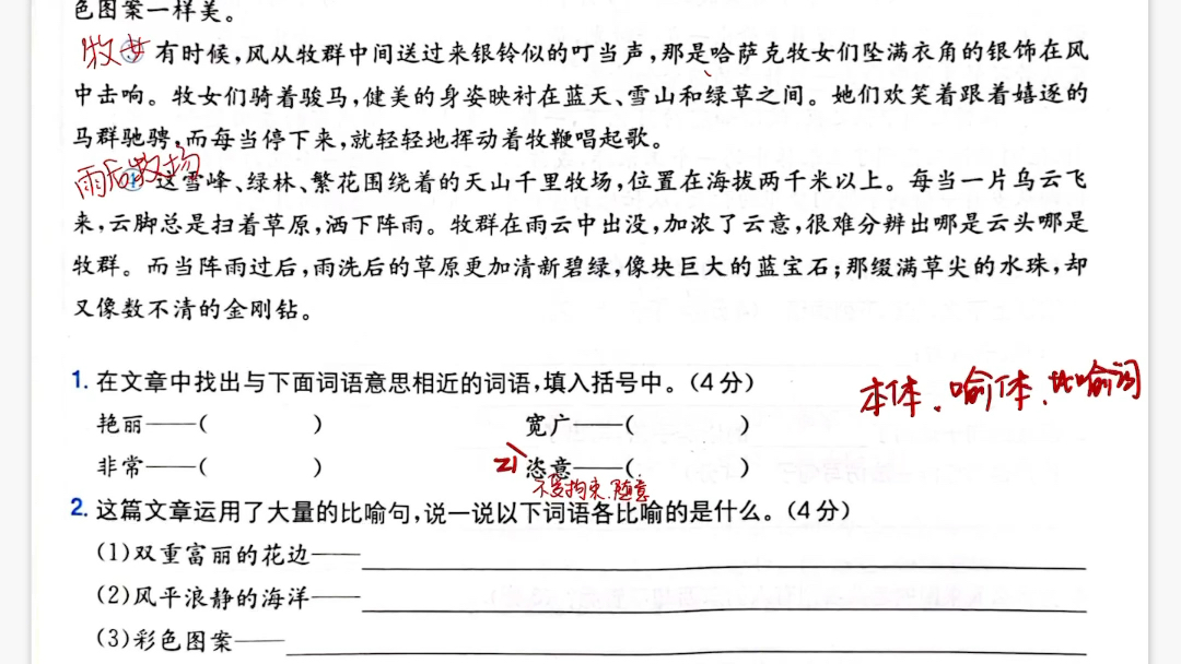 四年级现代文《迷人的夏季牧场》哔哩哔哩bilibili