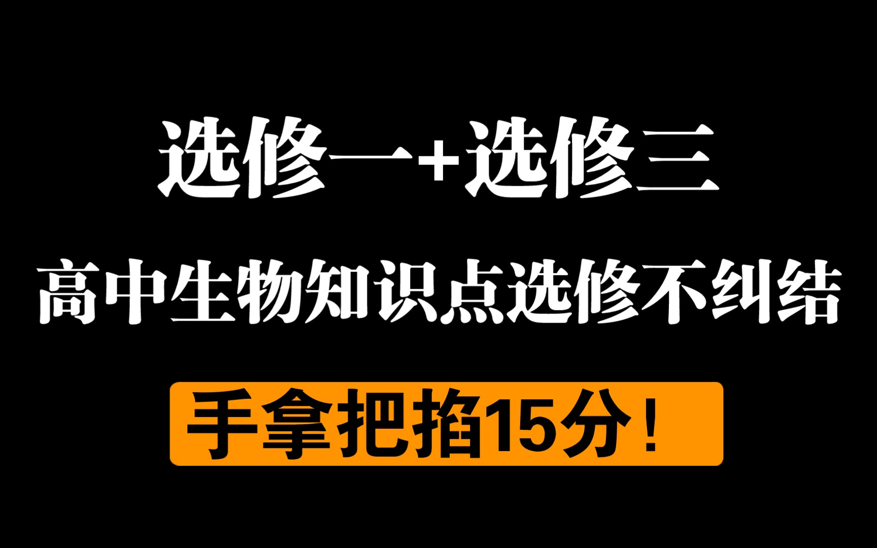 生物选修这一篇就够了||最完整版知识点汇总,巩固基础拿高分!哔哩哔哩bilibili