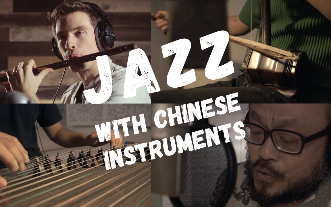 [图]【耳朵必须怀孕系列】中国民乐与JAZZ的完美结合！太好听了！