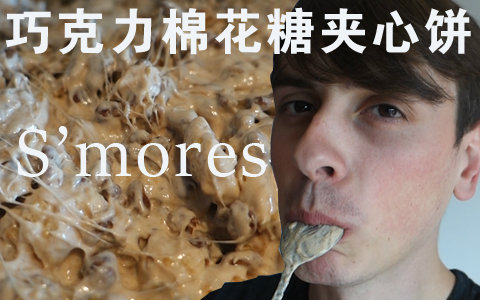 【拂菻坊】巧克力棉花糖夹心饼Chewy S'mores哔哩哔哩bilibili