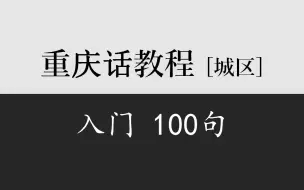 Download Video: 乡音计划《重庆话入门100句》城区口音