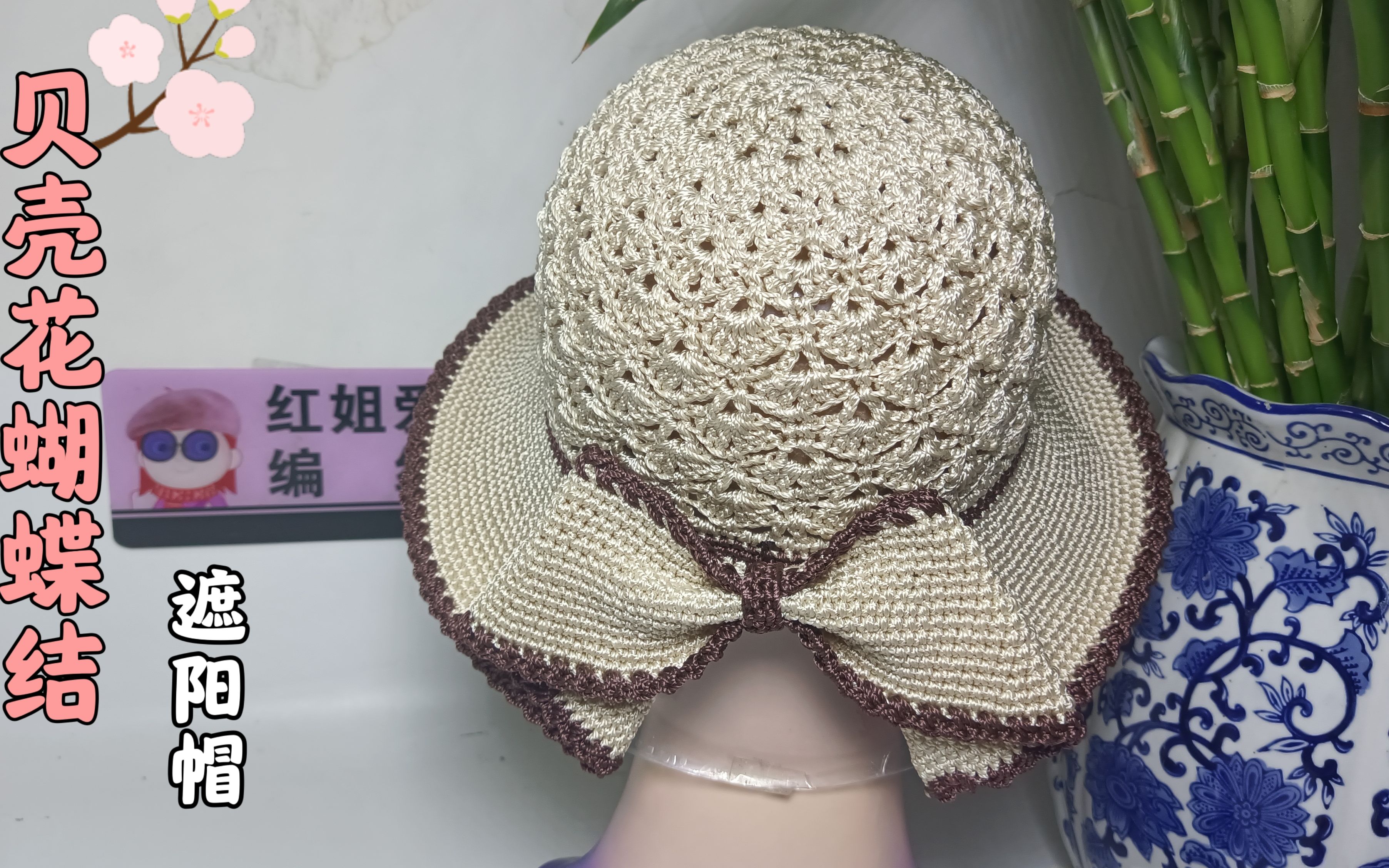 贝壳花蝴蝶结大檐帽(下)帽身与帽檐的钩织方法讲解,漂亮又新颖_哔哩