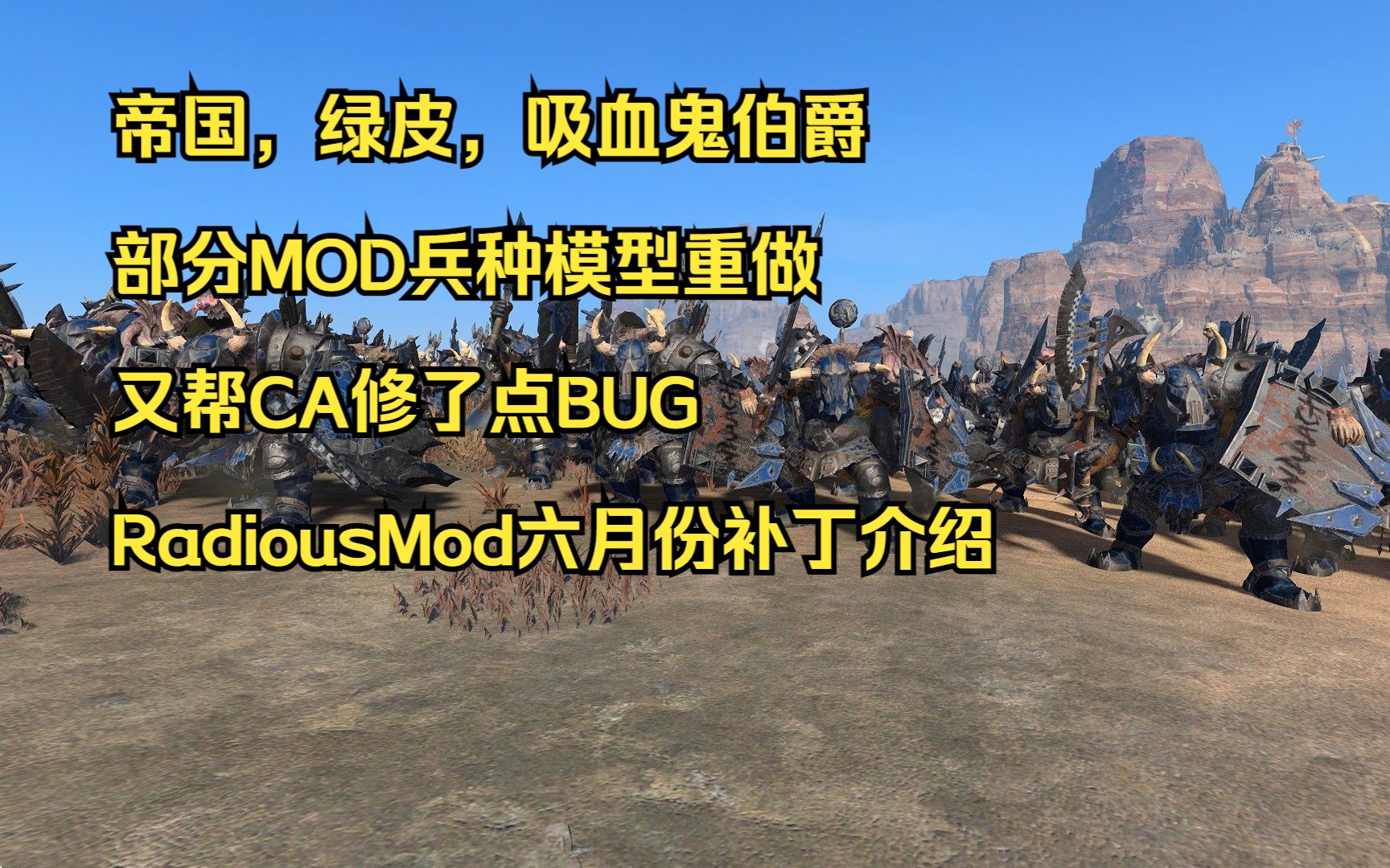 【战锤3Mod】R大Mod六月份补丁介绍单机游戏热门视频