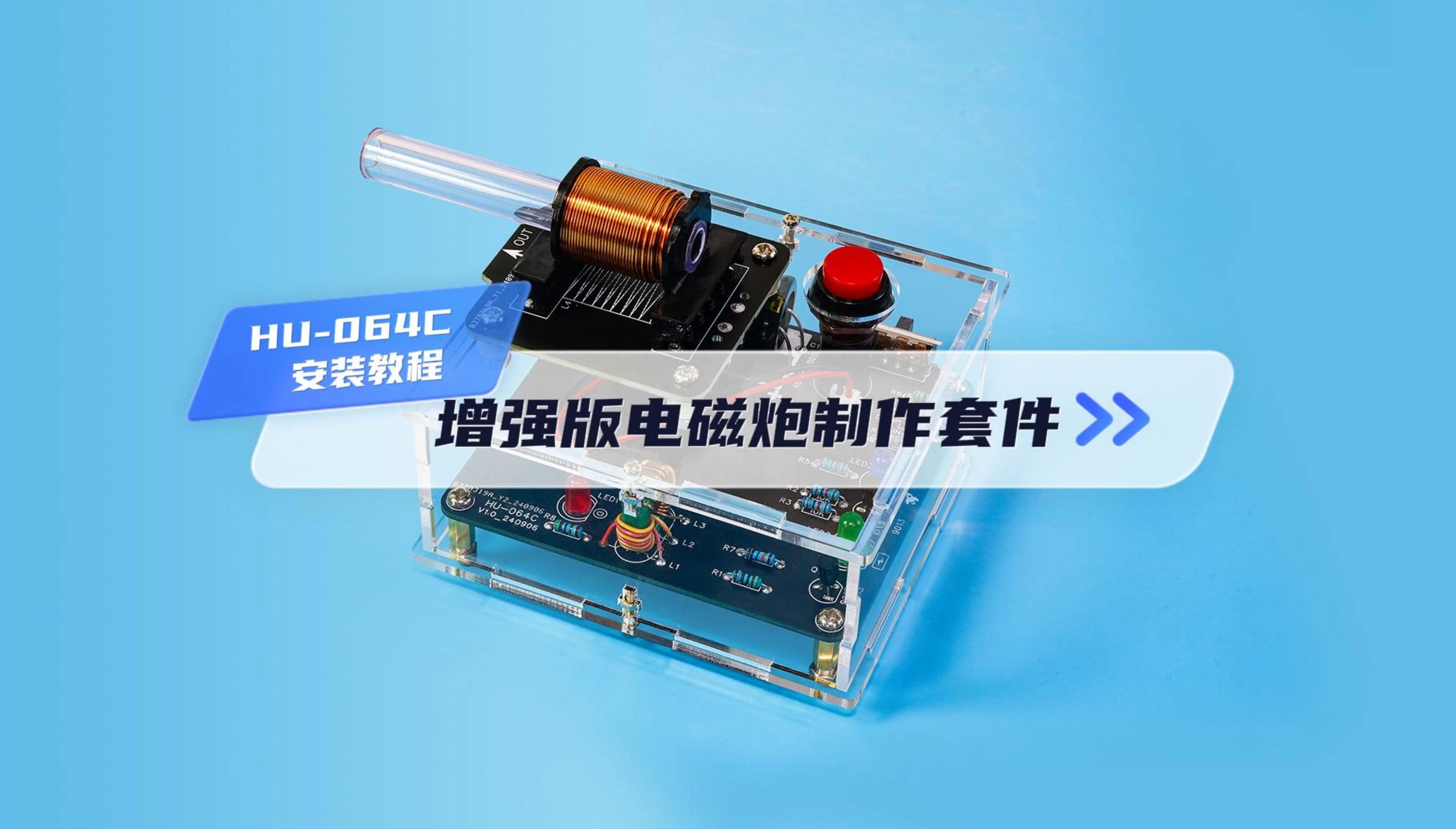 hu-064c 增强版电磁炮制作套件