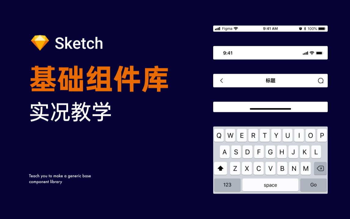 新像素 Sketch 教你打造个人通用组件库 提升效率 UI设计培训(已完结!)哔哩哔哩bilibili