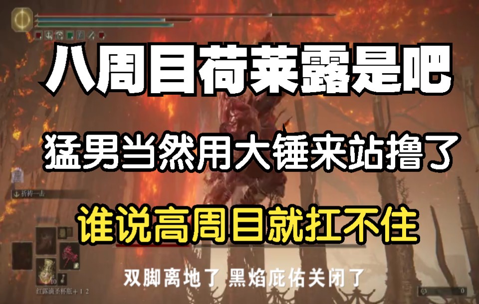 艾尔登法环 站撸八周目荷莱露 大锤 手残党最强攻坚流派 不过如此哔哩哔哩bilibili攻略