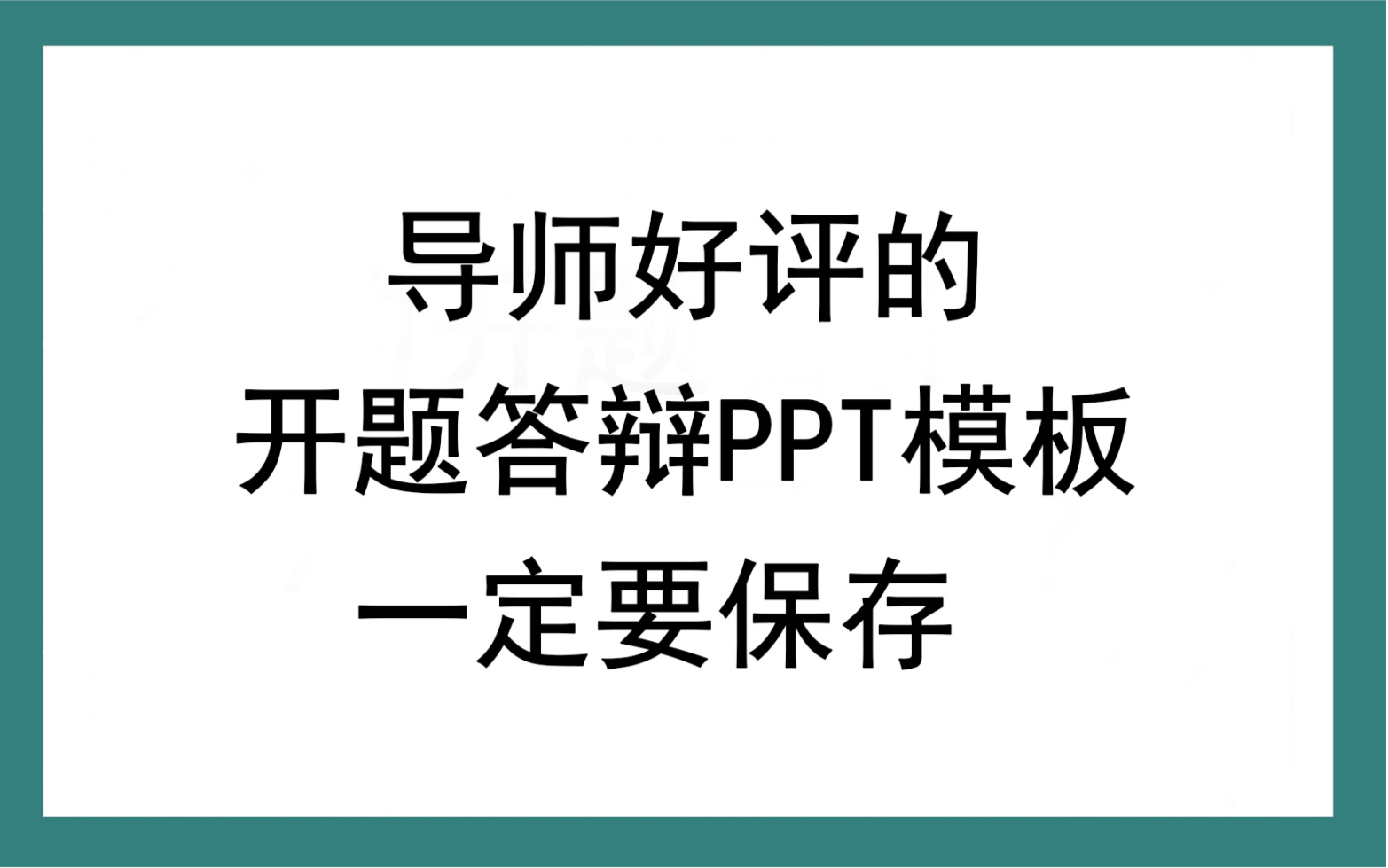 导师好评的开题答辩PPT模板一定要保存哔哩哔哩bilibili