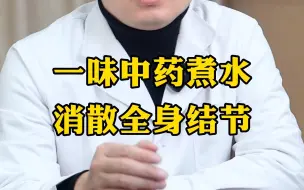 Download Video: 一味中药煮水 消散全身结节