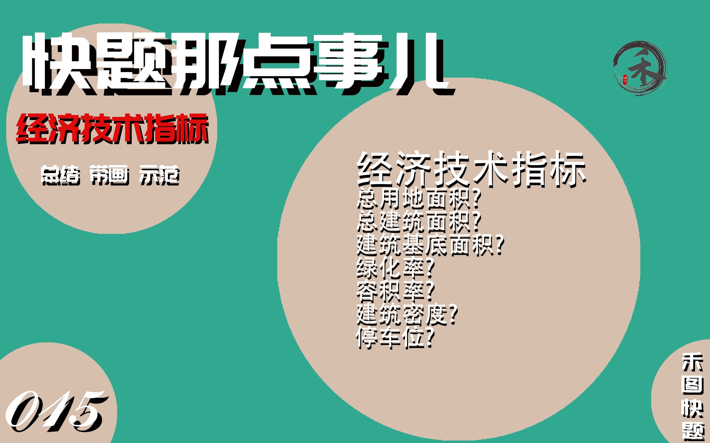 【快题那点事儿】015怎么用最后两分钟写完经济技术指标??哔哩哔哩bilibili