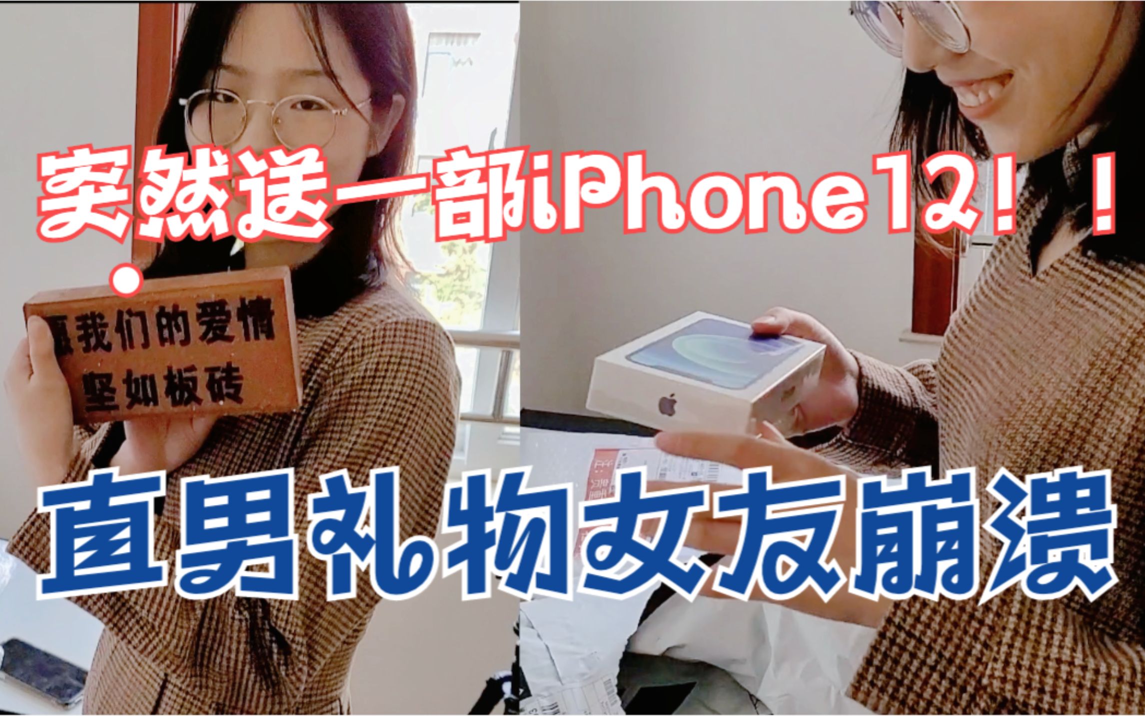 [图]用直男礼物把女友弄到心态爆炸后，突然送部iPhone12女友会是什么反应？