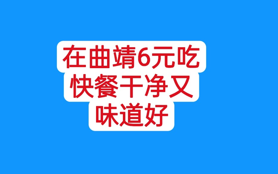 在云南曲靖麒麟区人民医院旁,6元吃了个快餐,味道好还实惠哔哩哔哩bilibili