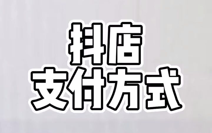 一个视频教你抖音小店支付方式的开通需求!违心RL1083哔哩哔哩bilibili