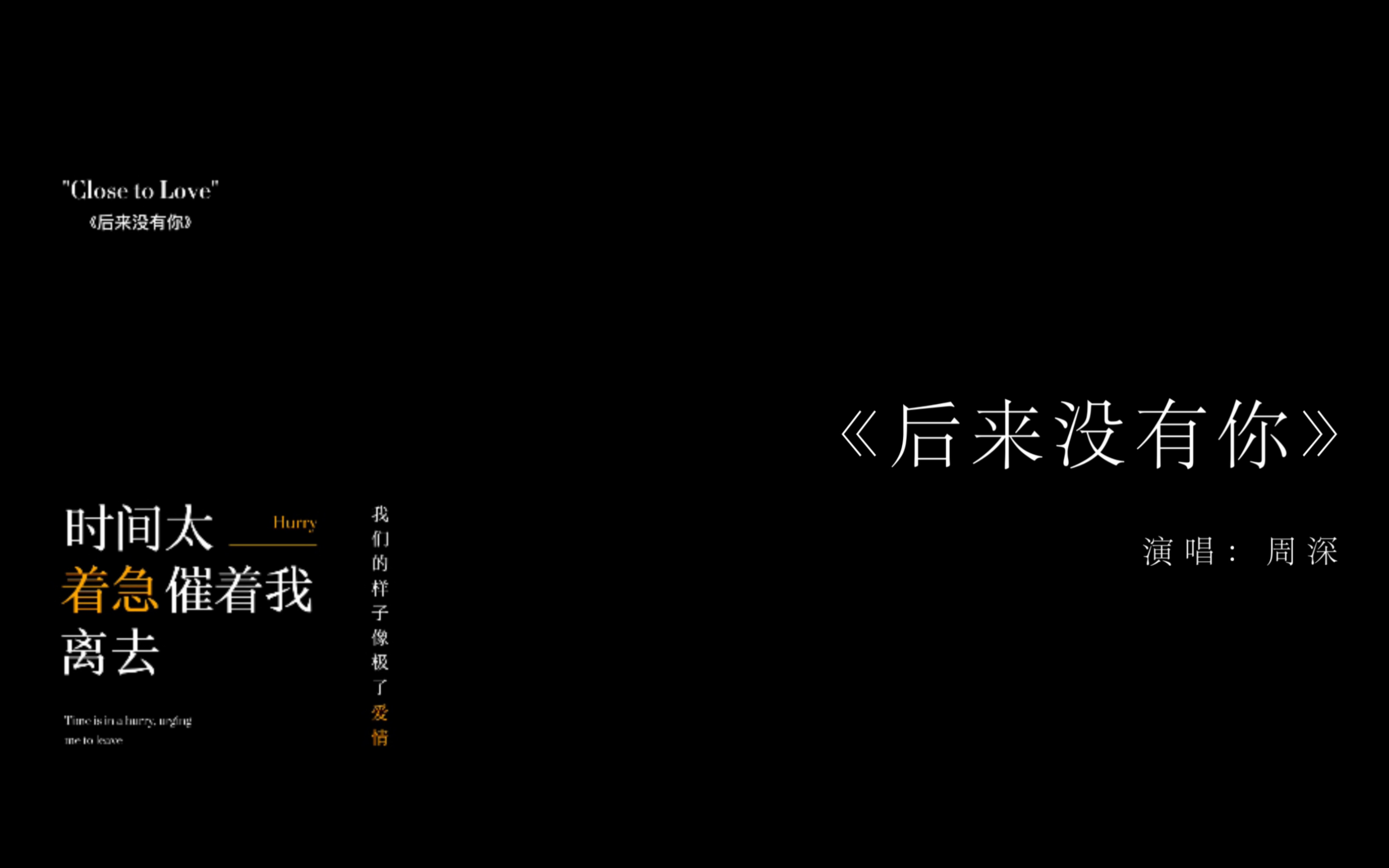 [图]动态歌词排版丨后来没有你 “可惜爱情 才懂得就失去”