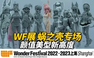 Download Video: 颜值拉满的众多机娘解禁！WF2022-2023上海展 蜗之壳专场【神田玩具组】