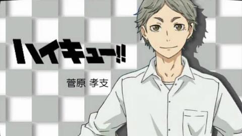 排球 音mad 菅原孝支 功夫曲 哔哩哔哩