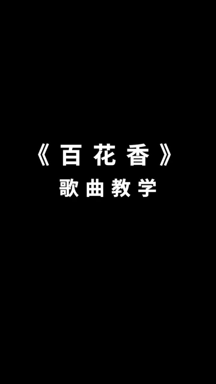 活动作品百花香歌曲教学