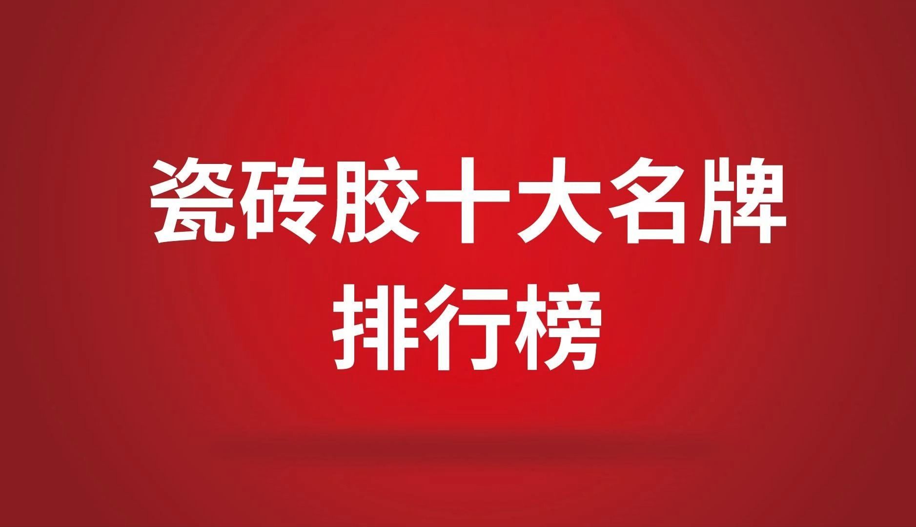 2024瓷砖胶十大名牌排行榜