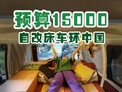 Descargar video: 只花15000就能拥有房车？？