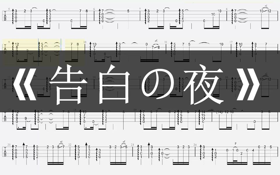 [图]超火小提琴曲！「告白の夜」尤克里里指弹教学视频谱（附打印版曲谱）