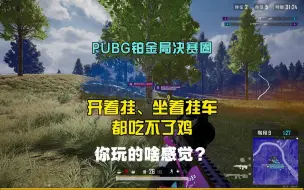 Video herunterladen: 抖音女主播坐挂车都吃不了鸡，玩啥PUBG呀？