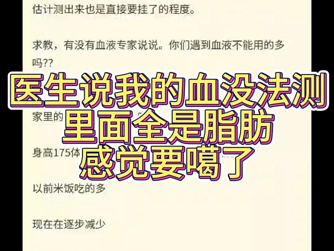 NGA大赏之医生说我的血没法测,里面全是脂肪哔哩哔哩bilibili