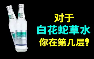白花蛇草水 哔哩哔哩 Bilibili
