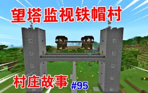 Tải video: 史蒂夫很激进！筑建瞭望塔监视铁帽村一举一动【村庄故事95】