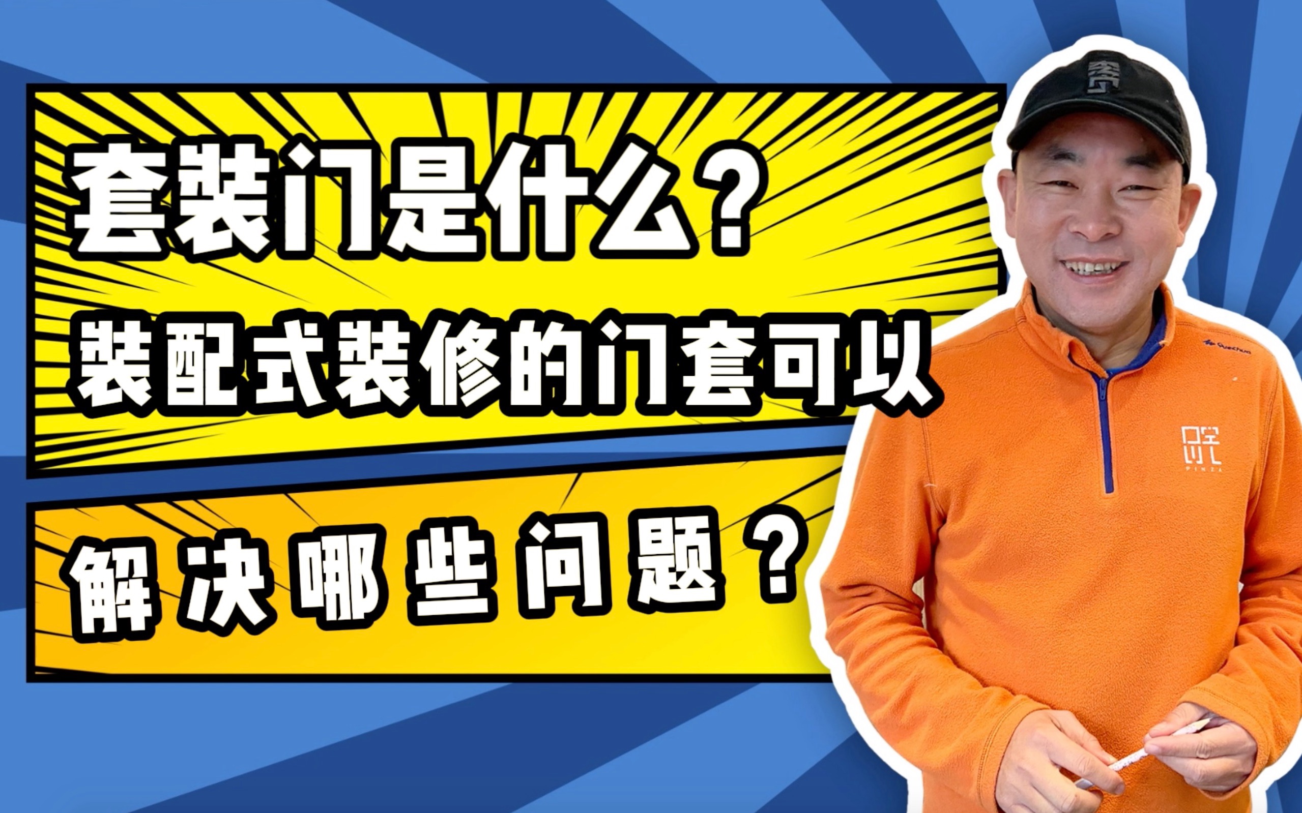 老马说装配35:套装门是什么?装配式装修的门套可以解决哪些问题?哔哩哔哩bilibili