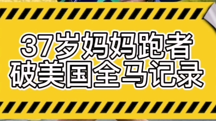 37岁妈妈跑者打破尘封16年的美国全马纪录#马拉圈哔哩哔哩bilibili