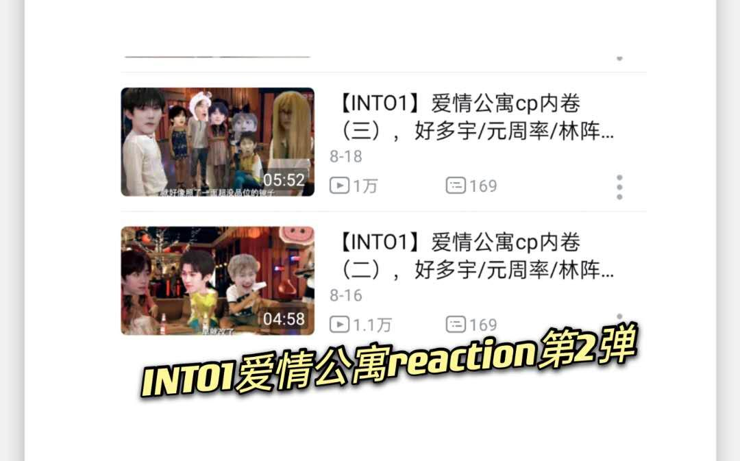 【INTO1版爱情公寓】reaction 第二弹来啦 一起快乐追番哔哩哔哩bilibili