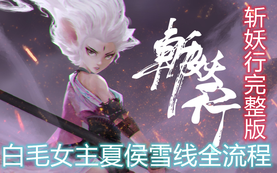 斩妖行完整版夏侯雪线全流程