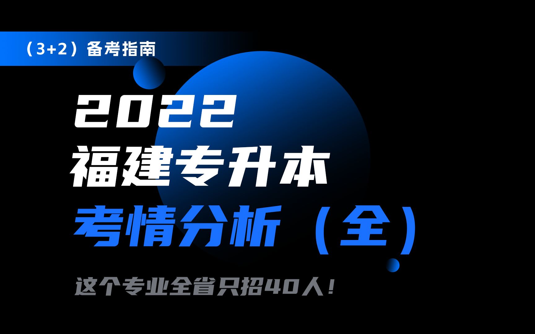 (b站最全)2022福建专升本考情分析,这个专业全省只招40人!想要专升本的同学一定要看!哔哩哔哩bilibili