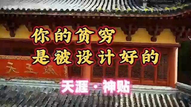 天涯绝版神贴: 你的贫穷是被设计好的哔哩哔哩bilibili