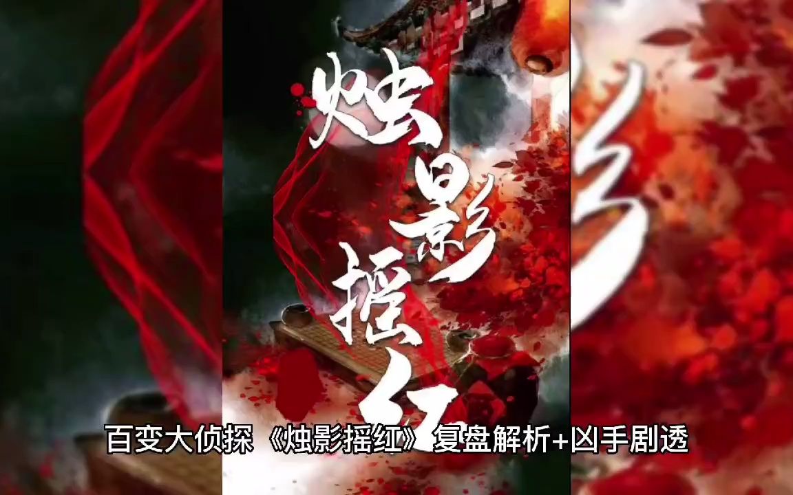 [图]百变大侦探《烛影摇红》复盘解析+凶手剧透