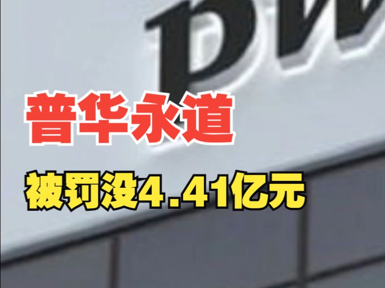 财政部、证监会出手!普华永道被罚没4.41亿元哔哩哔哩bilibili