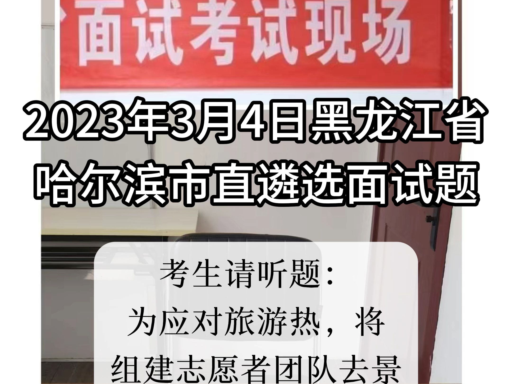 每日面试题目解析:2023年3月4日黑龙江省哈尔滨市直遴选面试题哔哩哔哩bilibili