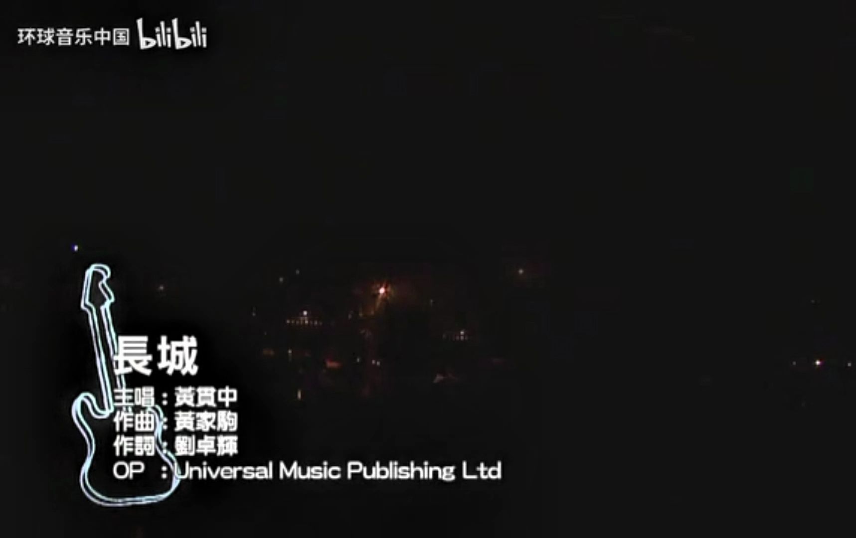 长城-黄贯中 2008别了家驹15载演唱会 中文(简体) 日语字幕