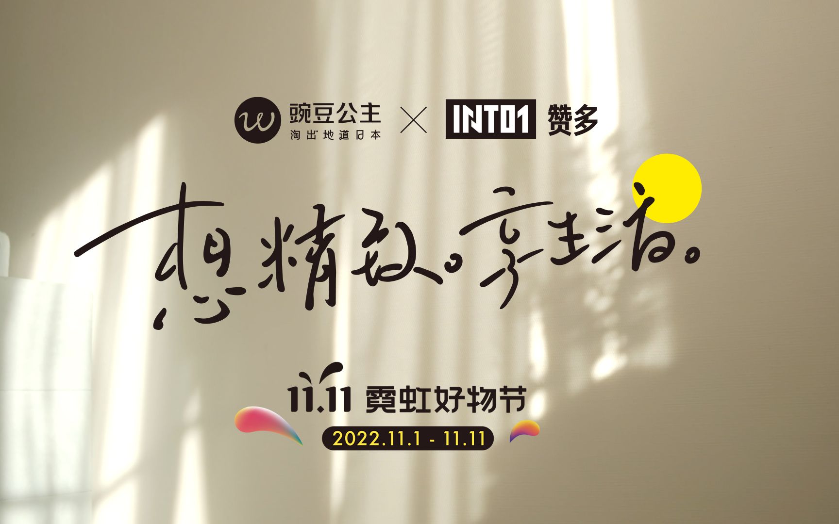 豌豆公主 x 品牌大使INTO1赞多 「想精致 享生活」哔哩哔哩bilibili