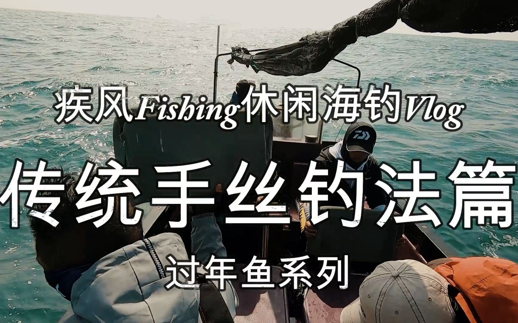 过年鱼之传统手丝钓鱼疾风Fishing海钓Vlog系列哔哩哔哩bilibili