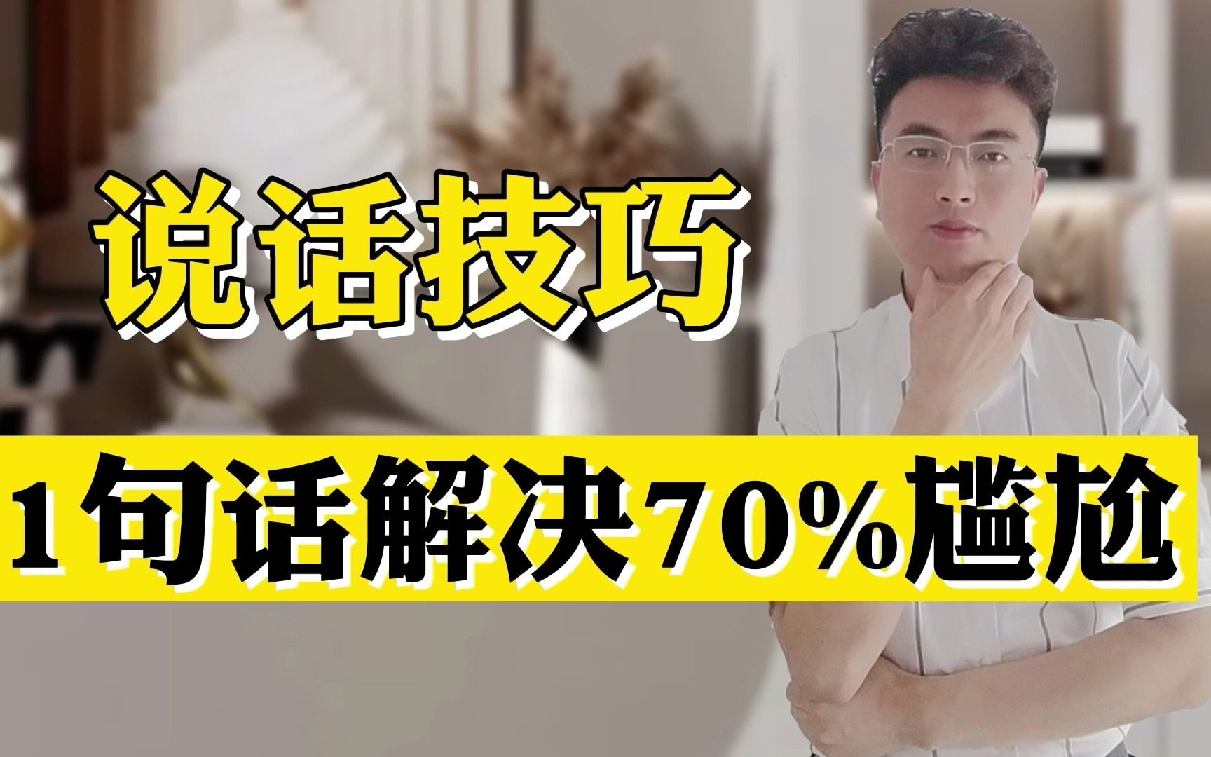 [图]第48集口才训练方法：如何化解尴尬？1技巧解决70%尴尬场景