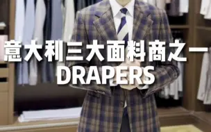 Télécharger la video: 意大利三大面料商--DRAPERS