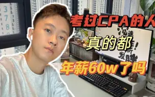 Download Video: 张雪峰：考下CPA 这个证书，一年挂靠40W，而且你直接是高级工程师。