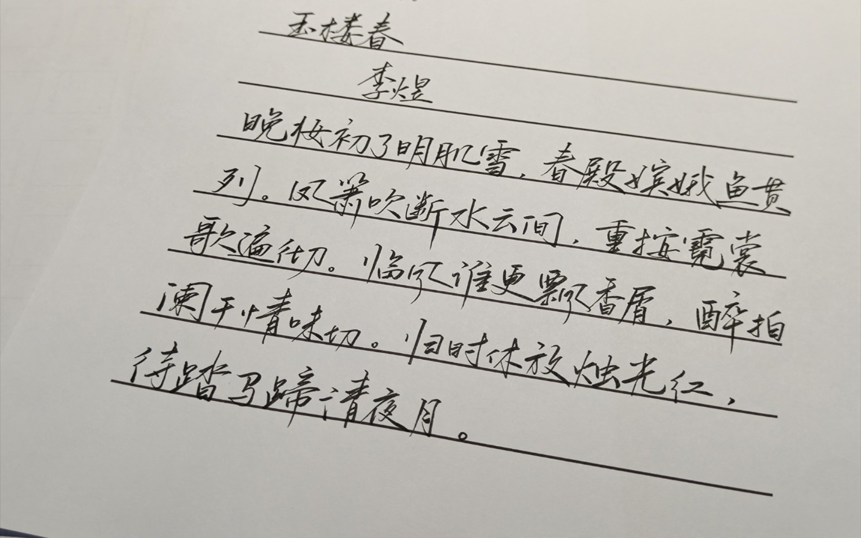 [图]【每天抄一首诗】“凤箫吹断水云间，重按霓裳歌遍彻。”