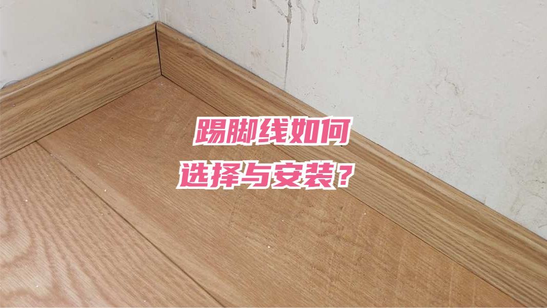 铝合金,实木,石材等踢脚线,如何选择与安装?一文搞懂