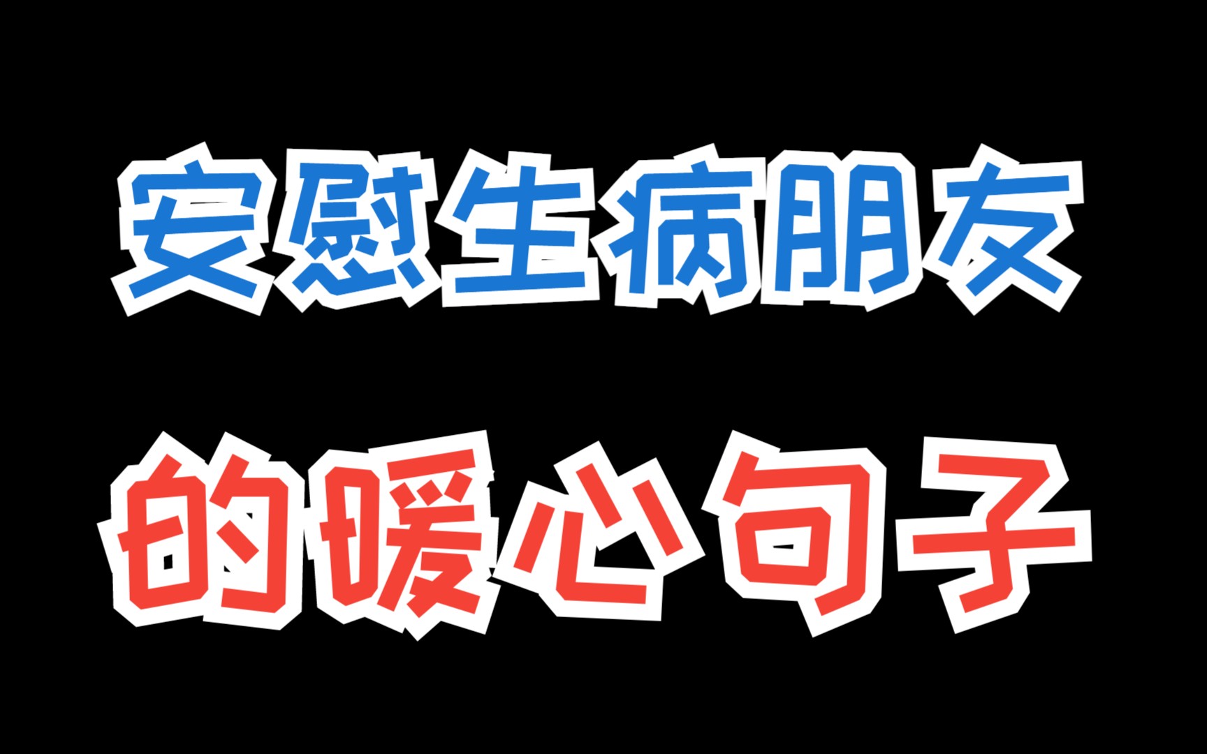 安慰生病朋友的暖心句子,会这样撩女生很容易表白成功哔哩哔哩bilibili