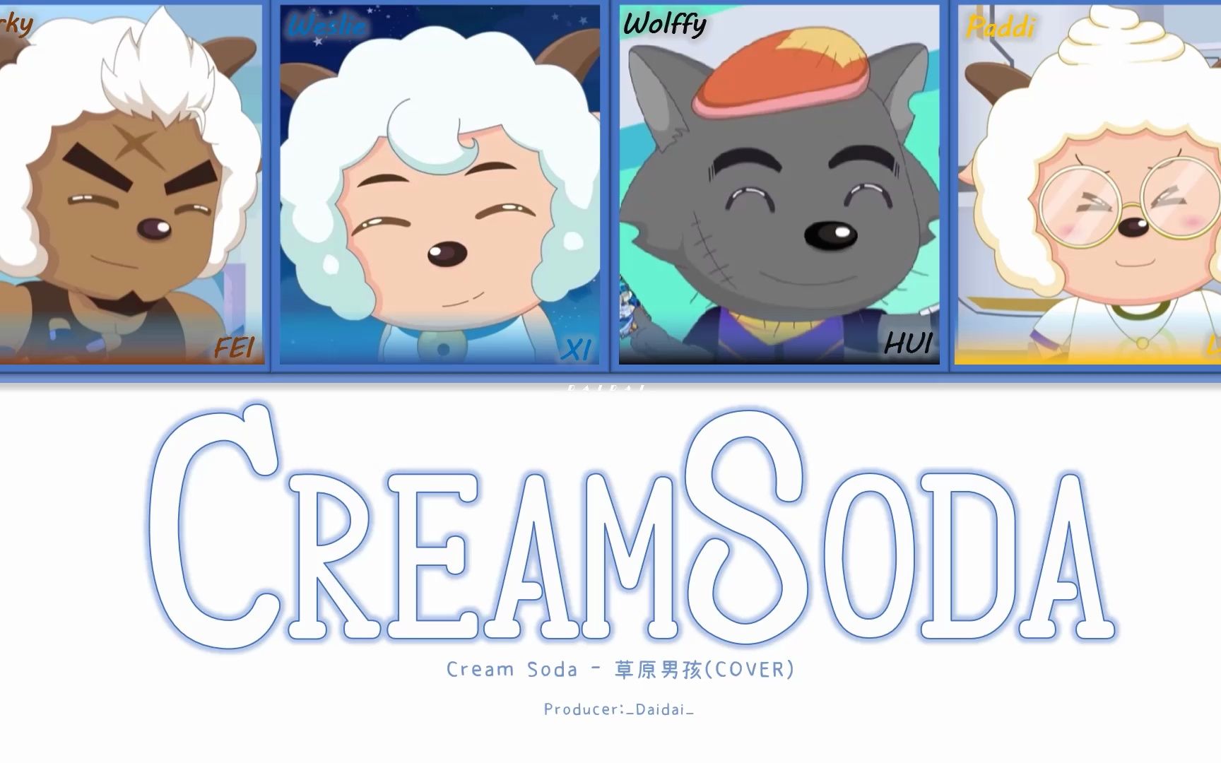 [图]【AI 青青草原男团】Cream Soda (原唱: EXO)