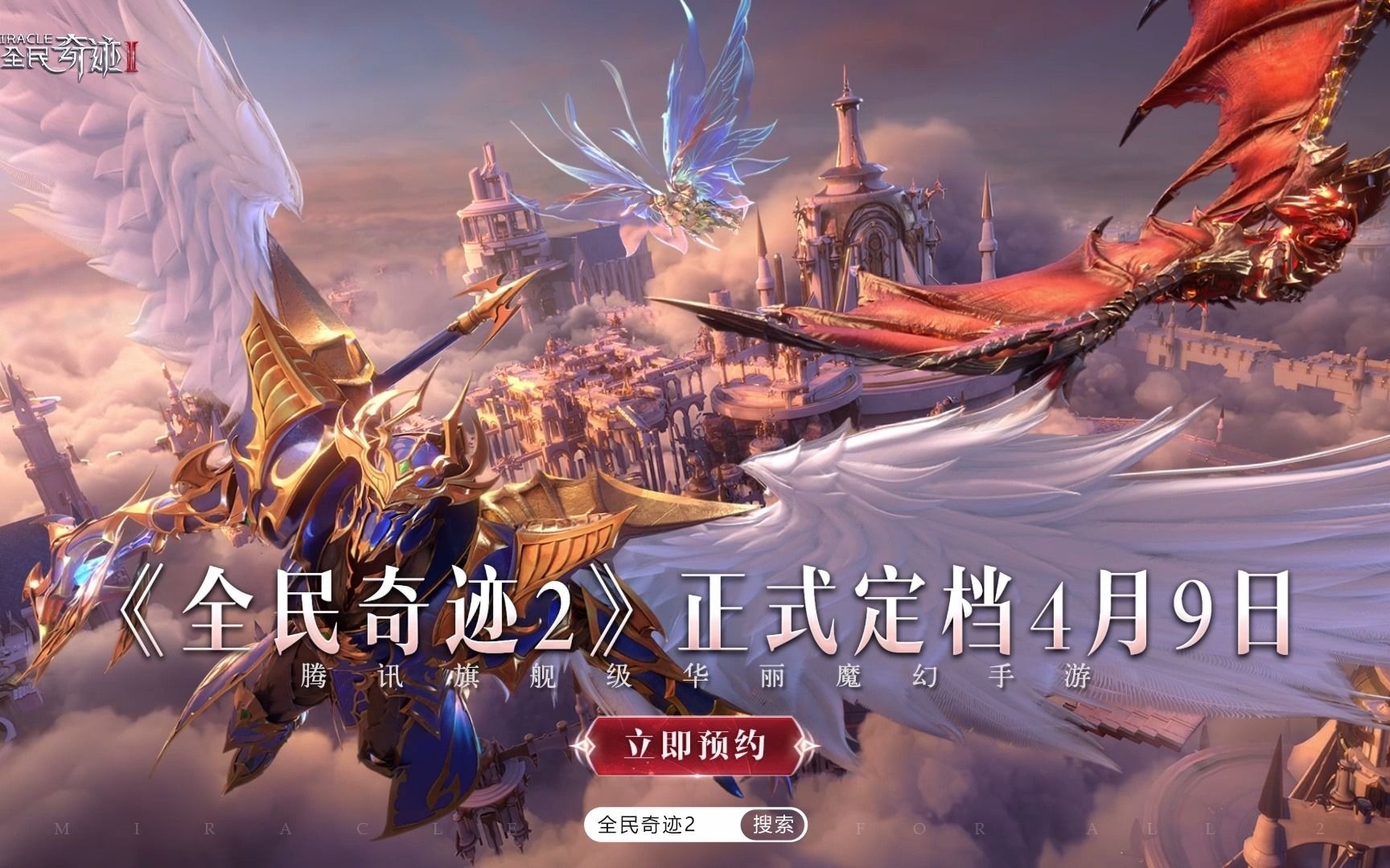 正式定档4月9日全民奇迹2超华丽魔幻cg曝光