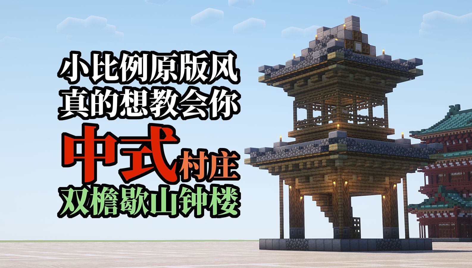 泉水钟楼【我的世界建筑教程】【小比例原版风】真的想教会你中式村庄